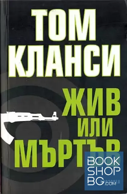View 1 of Жив или мъртъв
