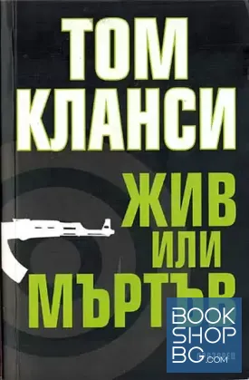Жив или мъртъв