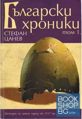 Български хроники. Том 1