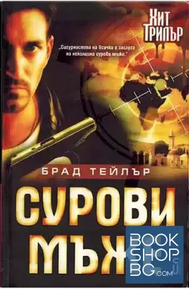 Сурови мъже