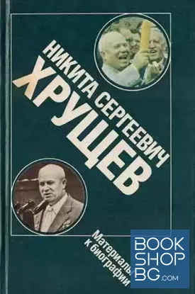 Никита Сергеевич Хрущев