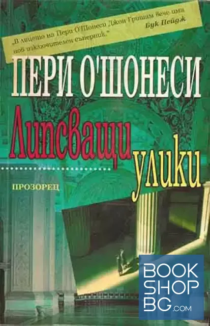 View 1 of Липсващи улики