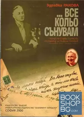 ...Все Кольо сънувам