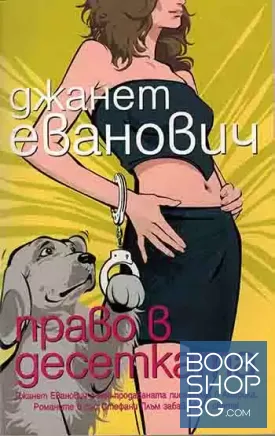 Право в десетката
