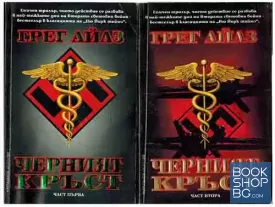 Черният кръст. Книга 1-2