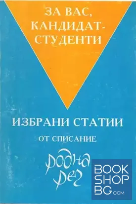 Избрани статии от списание "Родна реч"