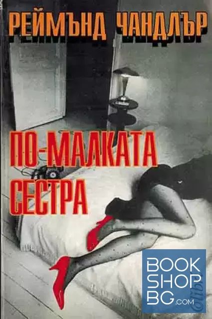 View 1 of По-малката сестра