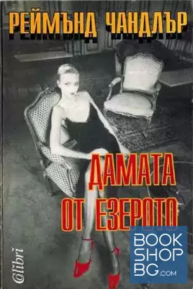 Дамата от езерото