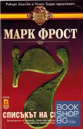 Списъкът на седемте