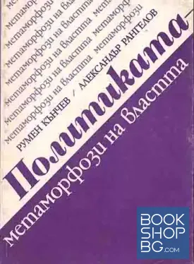 Политиката-метаморфози на властта