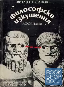 Философски изкушения