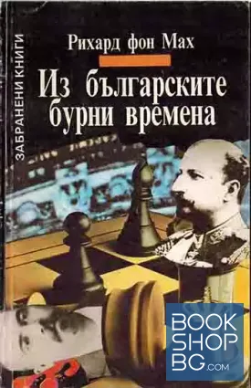 Из българските бурни времена