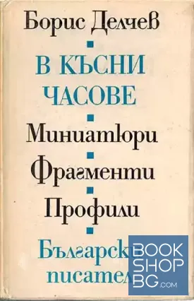 В късни часове