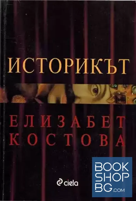 View 1 of Историкът