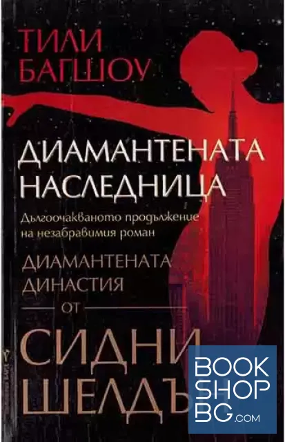 View 1 of Диамантената наследница