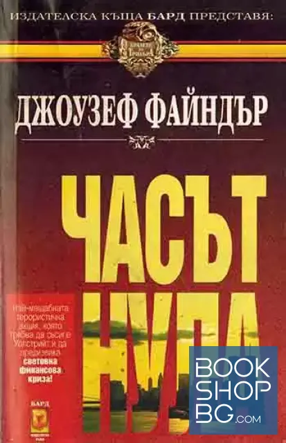 View 1 of Часът нула