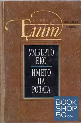 Името на розата