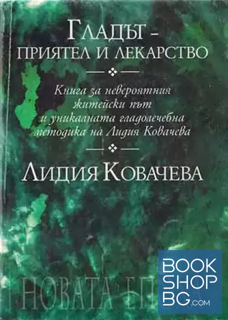 View 1 of Гладът - приятел и лекарство