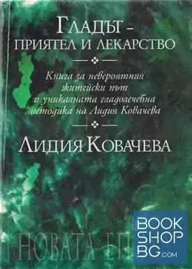 Гладът - приятел и лекарство
