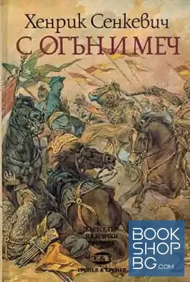 С огън и меч. Книга 2