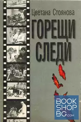 Горещи следи