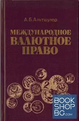 Международное валютное право Международное валютное право