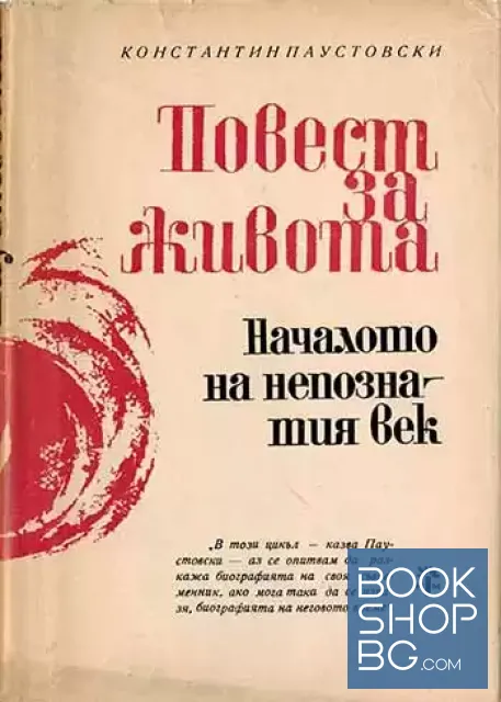 View 1 of Повест за живота. Книга 3: Началото на непознатия век