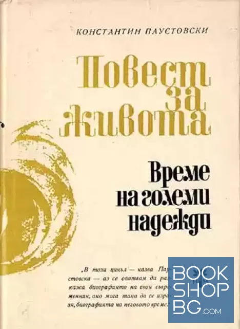 View 1 of Повест за живота. Книга 4: Време на големи надежди
