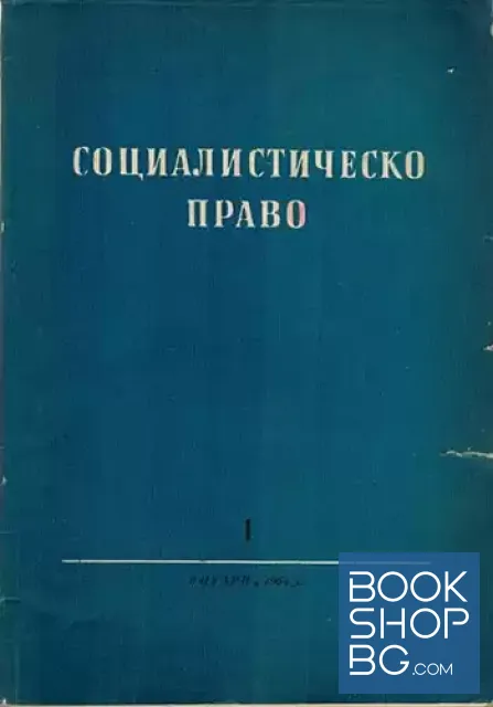 View 1 of Социалистическо право. Бр. 1 / 1964