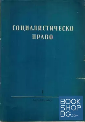 Социалистическо право. Бр. 1 / 1964