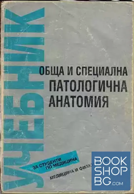 View 1 of Обща и специална патологична анатомия