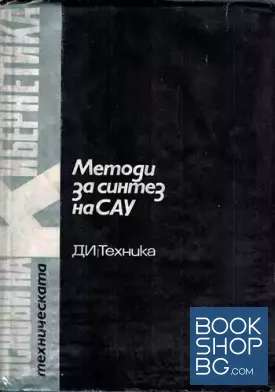 Основи на техническата кибернетика. Том 8: Методи за синтез на САУ