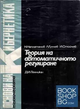 Теория на автоматичното регулиране. Том 2