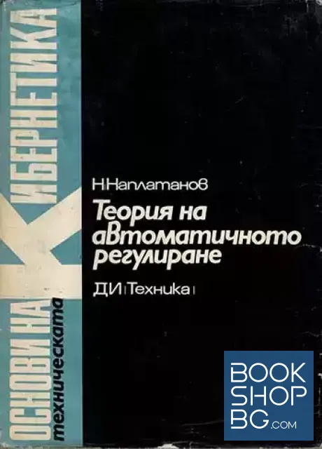 View 1 of Теория на автоматичното регулиране. Том 1: Линейни системи