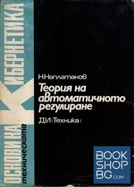 Теория на автоматичното регулиране. Том 1: Линейни системи