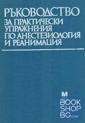 Ръководство за практически упражнения по анестезиология и реанимация