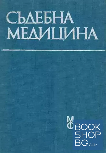 View 1 of Съдебна медицина