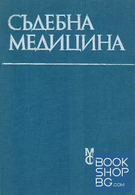 Съдебна медицина