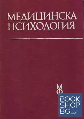 Медицинска психология