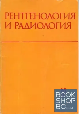 Ренгенология и радиология