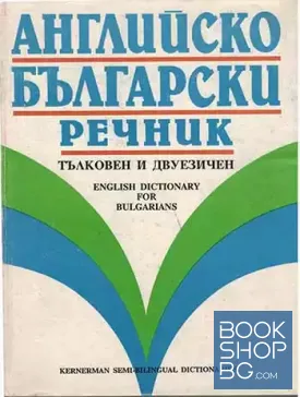 Английско-български речник - тълковен и двуезичен
