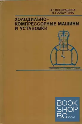 Холодильно-компрессорные машины и установки