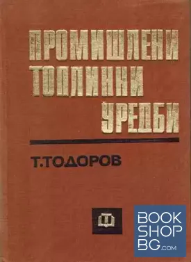 Промишлени топлинни уредби