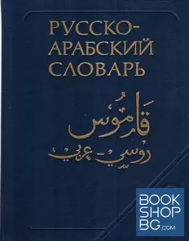 Русско-арабский словарь