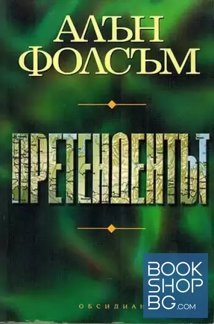 View 1 of Претендентът