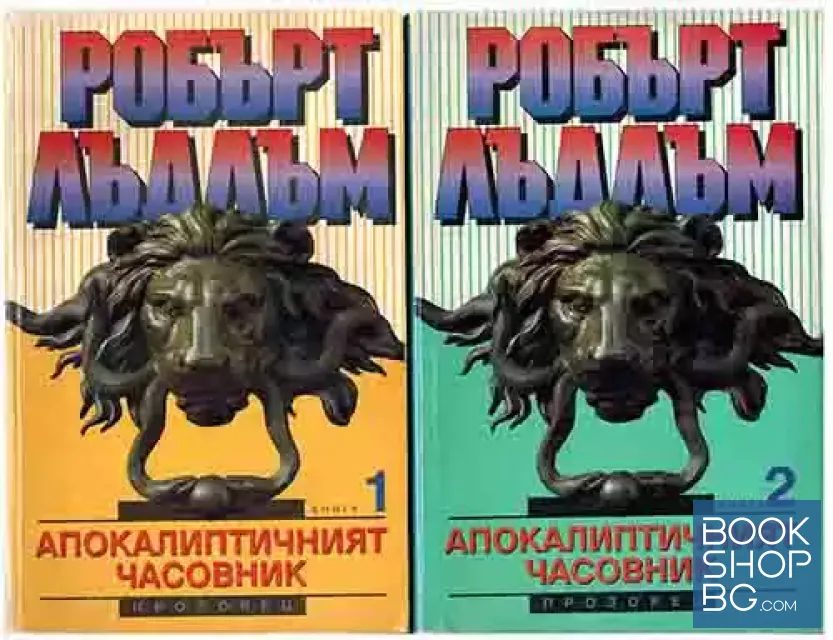 View 1 of Апокалиптичният часовник. Книга 1-2