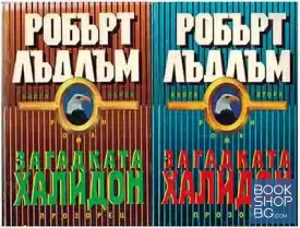 Загадката "Халидон". Книга 1-2