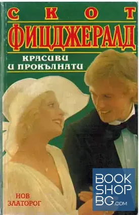 Красиви и прокълнати