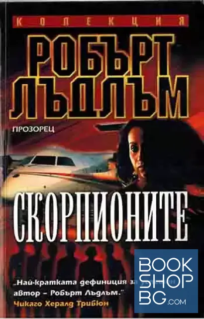 View 1 of Скорпионите