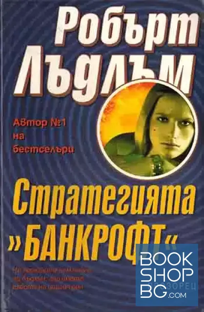 View 1 of Стратегията "Банкрофт"